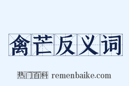 禽芒反义词是什么意思的图片